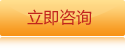 在線(xiàn)咨詢(xún)